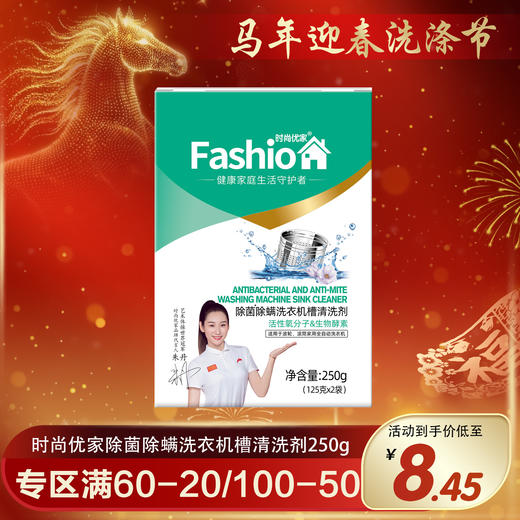 时尚优家除菌除螨洗衣机槽清洗剂2个装 商品图0