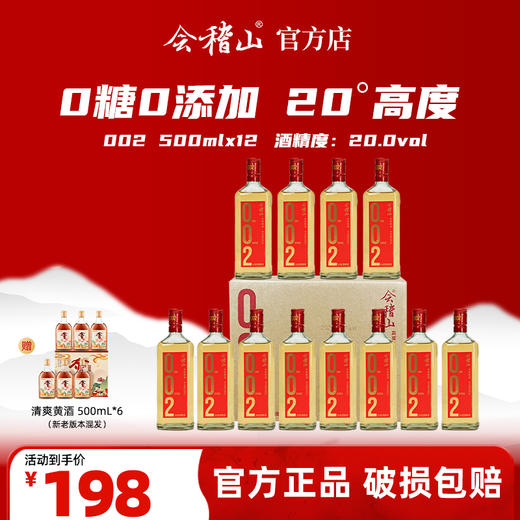 会稽山官旗 绍兴黄酒会稽山002干黄酒500ml*12  整箱装0添加20度宴请酒 商品图0