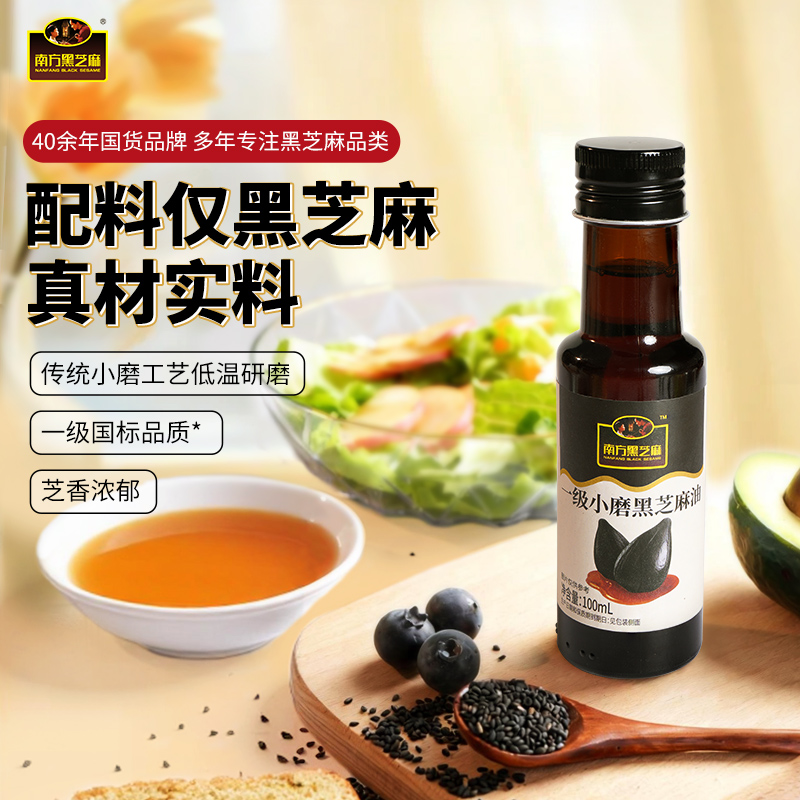 【品牌直营】新品上市 南方黑芝麻一级小磨黑芝麻油100ml瓶装纯正芝麻香油凉拌面火锅油碟蘸料家用商用