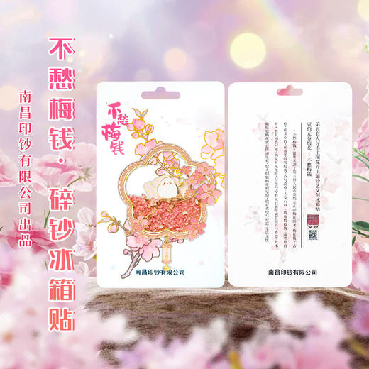 【南昌印钞出品 流沙结合钞渣 夜光流麻工艺】2026暴富来财花卉碎钞冰箱贴（6款好寓意可选 六福临门） 商品图4