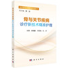 骨与关节疾病诊疗新技术精准护理 临床新技术精准护理系列 苏晓静 王姝南 适用于骨科护理人员及相关专业人员阅读参考 科学出版社 商品缩略图1