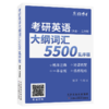 2027考研英语大纲词汇5500乱序版 便携式英语单词口袋书考研单词 英语一英语二单词书 带音频 大纲词汇5500 商品缩略图5