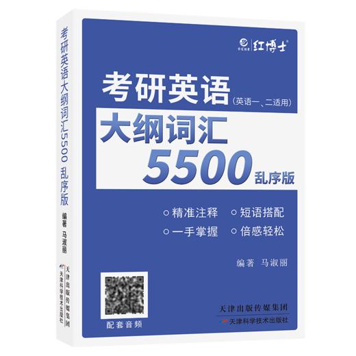 2027考研英语大纲词汇5500乱序版 便携式英语单词口袋书考研单词 英语一英语二单词书 带音频 大纲词汇5500 商品图5