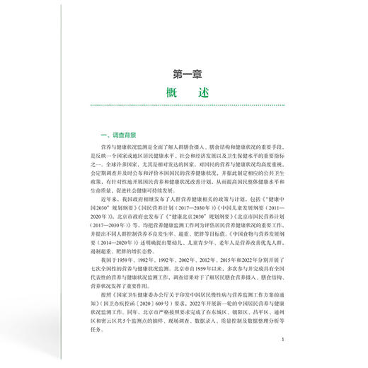 2022年北京市居民营养与健康状况监测报告 段佳丽 黄梨煜 沙怡梅 刘晓峰 主编 调查样本人口基本情况 中国协和医科大学出版社 商品图4