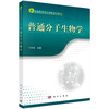 普通分子生物学 商品缩略图0