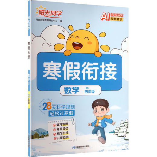 暂AL课标数学4年级(北师版)/阳光同学寒假衔接 商品图0