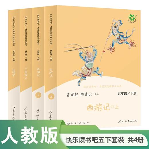 快乐读书吧名著阅读课程化丛书 人教版 1-6年级下册 商品图4