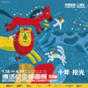 上海站门票｜58届博洛尼亚插画展中国巡展_展期2026.1.18-4.19 商品缩略图0