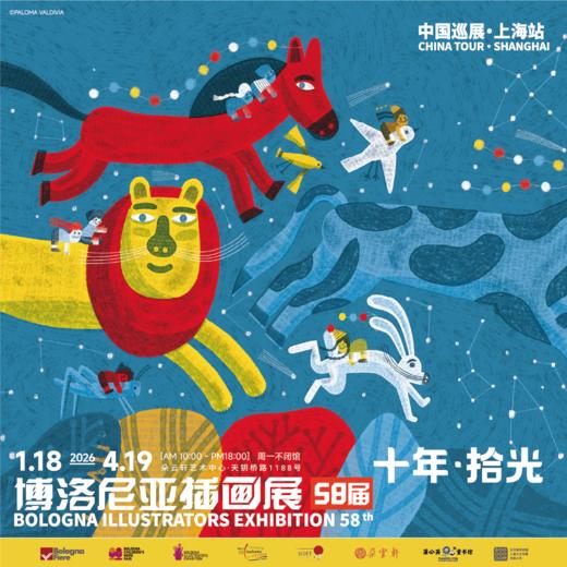 上海站门票｜58届博洛尼亚插画展中国巡展_展期2026.1.18-4.19 商品图0