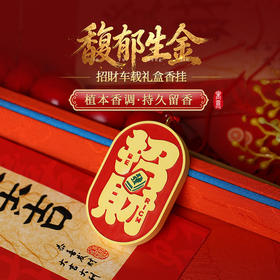【祈愿吉品】馥郁生金·招財车载礼盒香挂