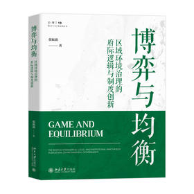 博弈与均衡：区域环境治理的府际逻辑与制度创新 张振波 著 北京大学出版社
