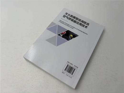 灭火救援现场消防员空气呼吸器应用技术 商品图2