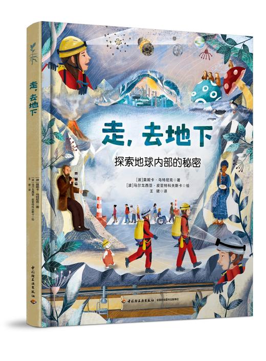 走，去地下   探索地球内部的秘密 商品图0