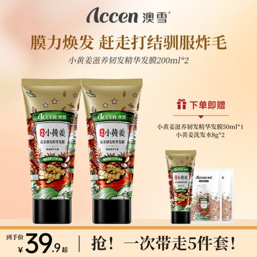 澳雪小黄姜滋养韧发精华发膜200ml*2 商品图0