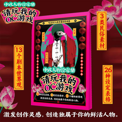请玩我的OC游戏-中式人物设定集桌游-纪念日百货门店同款168896779 商品图2