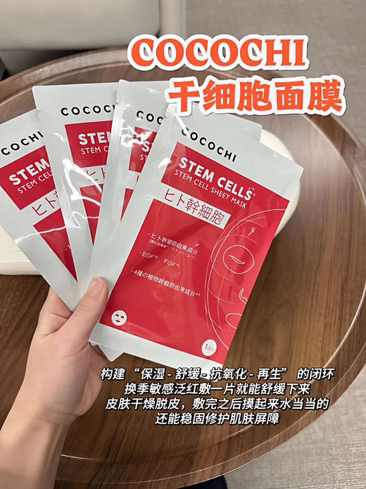 【买一盒送精华5ml 】日本COCOCHI干细胞面膜5片装保湿抗氧化二合一 商品图0