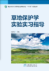 E草地保护学实验实习指导 &3494 商品缩略图0