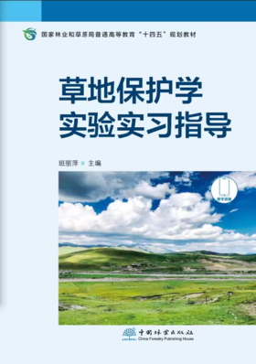 E草地保护学实验实习指导 &3494