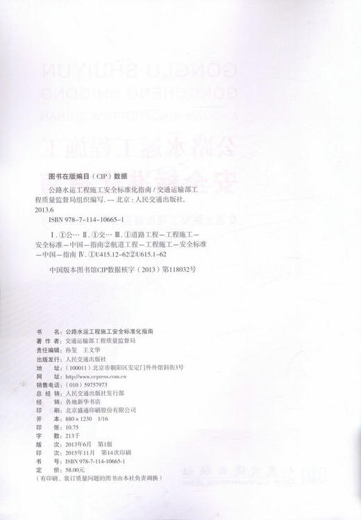 正版公路水运工程施工安全标准化指南9787114106651 商品图2