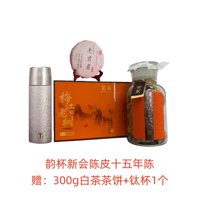 【韵杯】梅江老树陈化15年新会陈皮250g/瓶*1瓶，加赠福鼎白茶300g/饼*1饼，钛杯480ml*1个