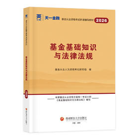 （2026新）基金从业资格考试辅导教材：基金基础知识与法律法规