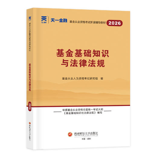 （2026新）基金从业资格考试辅导教材：基金基础知识与法律法规 商品图0