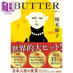 预售 【中商原版】黄油 Butter 日本悬疑推理小说 柚木麻子经典代表作 日文原版日韩 BUTTER