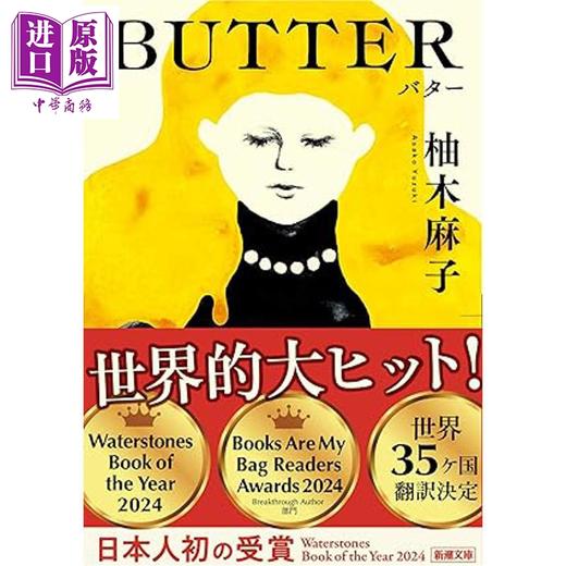 预售 【中商原版】黄油 Butter 日本悬疑推理小说 柚木麻子经典代表作 日文原版日韩 BUTTER 商品图0