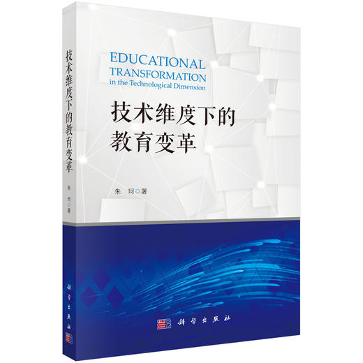 技术维度下的教育变革 商品图0