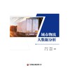 城市物流大数据分析   9787504783202 商品缩略图3