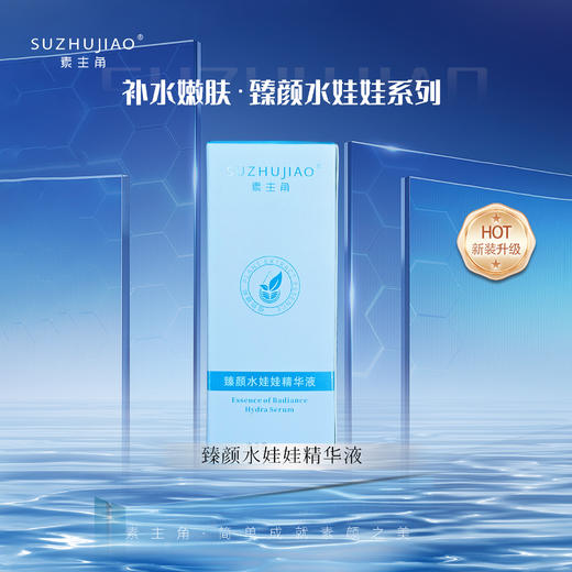 【清明踏春季】臻颜水娃娃精华液 商品图1