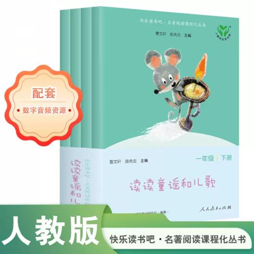 快乐读书吧名著阅读课程化丛书 人教版 1-6年级下册 商品图0