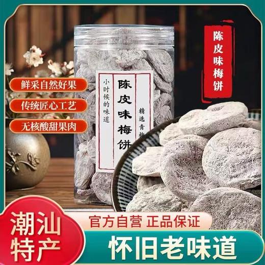 【酸甜软糯❗️无核陈皮梅饼】甄选品质原料制作，果实新鲜采摘经人工挑选「选用饱满大果」传统工艺制作，香味浓郁好吃不腻，酸甜梅肉梅子，妇果脯果干休闲零食L 商品图0