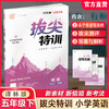 2026春 拔尖特训 英语 译林版 五年级下册 小学教辅同步练习 同步提优 高阶提优 精准提优学生用书5下通成学典 江苏凤凰教育出版社 商品缩略图0