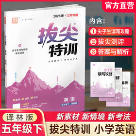2026春 拔尖特训 英语 译林版 五年级下册 小学教辅同步练习 同步提优 高阶提优 精准提优学生用书5下通成学典 江苏凤凰教育出版社