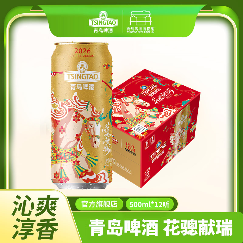 青岛啤酒（TsingTao）马年生肖啤酒 花骢献瑞 500ml*12罐 花骢献瑞