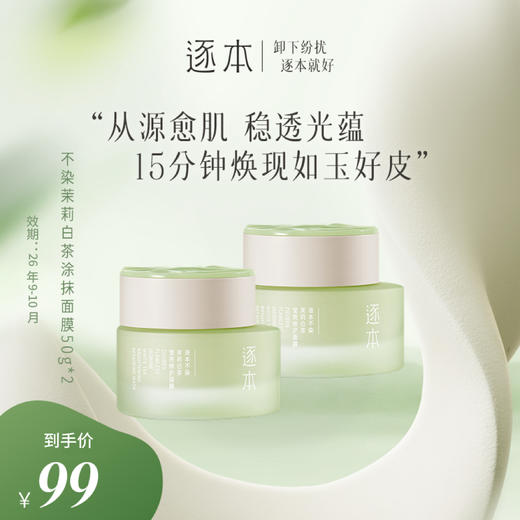 【分销供货】逐本不染茉莉白茶莹亮修护涂抹面膜50g*2 商品图0