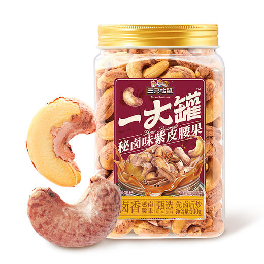 三只松鼠 量贩罐装_紫皮腰果/卤香味/500g 商品图7