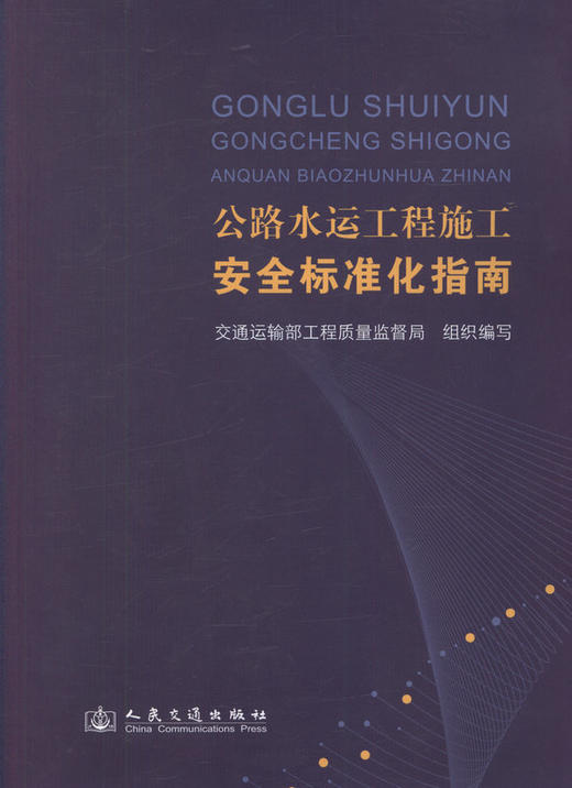 正版公路水运工程施工安全标准化指南9787114106651 商品图1