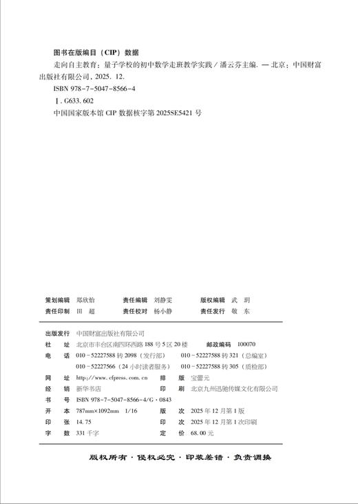 走向自主教育：量子学校的初中数学走班教学实践  9787504785664 商品图3