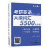 2027考研英语大纲词汇5500乱序版 便携式英语单词口袋书考研单词 英语一英语二单词书 带音频 大纲词汇5500 商品缩略图6