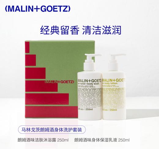 品牌直发 MALIN+GOETZ 朗姆酒身体洗护套装（洁肤沐浴露 250mL+身体保湿乳液 250mL） 商品图1
