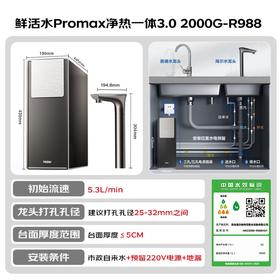 海尔（Haier）新品2000G鲜活水ProMax净热一体3.0天然矿水储热罐厨下净水器可配管线机 6年长效膜通量1200G R988