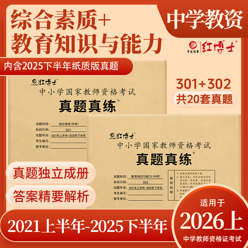 2026上半年中学教师资格证考试201+202 综合素质 教育教学知识与能力 综合素质（中学）