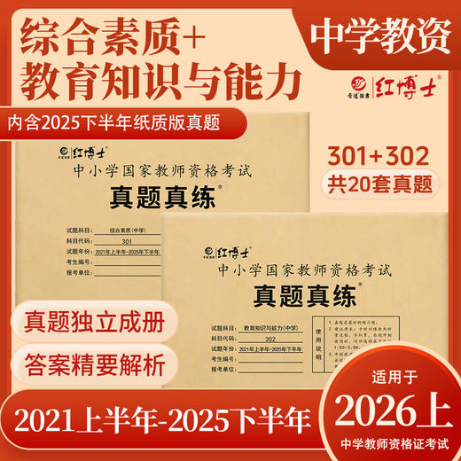 2026上半年中学教师资格证考试201+202 综合素质 教育教学知识与能力 综合素质（中学） 商品图0