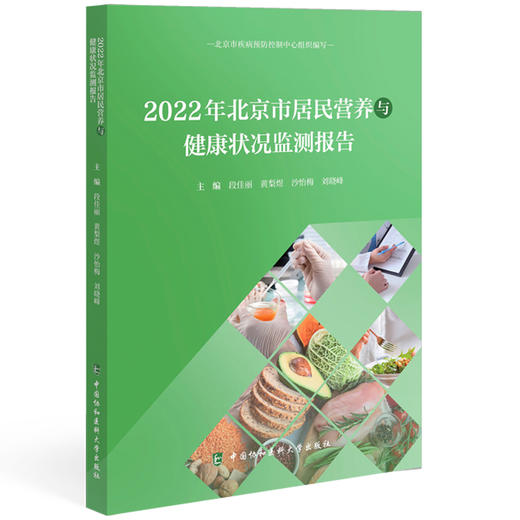 2022年北京市居民营养与健康状况监测报告 段佳丽 黄梨煜 沙怡梅 刘晓峰 主编 调查样本人口基本情况 中国协和医科大学出版社 商品图1