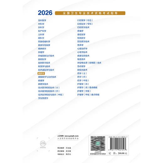 2026麻醉学 全国卫生专业技术资格考试指导 全国卫生专业技术资格考试用书编写专家委员会 编写 麻醉学(中级) 人民卫生出版社 商品图2