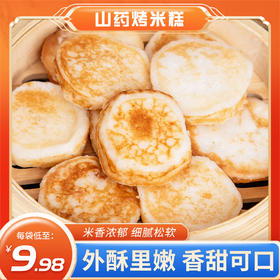 「到手30个」山药烤米糕 川渝街头特色小吃 加热即食 外酥里嫩 350g/袋