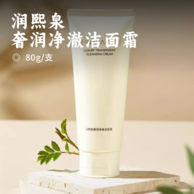 润熙泉 奢润净澈洁面霜 | 特惠清仓 买一赠一 品牌直发 柔和净撤 洗卸合一 云朵般绵密泡沫 洗面奶