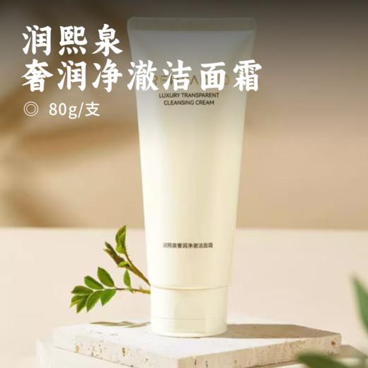 润熙泉 奢润净澈洁面霜 | 特惠清仓 买一赠一 品牌直发 柔和净撤 洗卸合一 云朵般绵密泡沫 洗面奶 商品图0